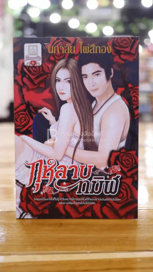 กุหลาบทมิฬ - นภาลัย ไผ่สีทอง รูปที่ 1