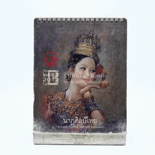ปฏิทินตั้งโต๊ะ AIA พ.ศ.2555 นาฎศิลป์ไทย ภาพเขียนฝีมือ จักรพันธุ์ รูปที่ 1