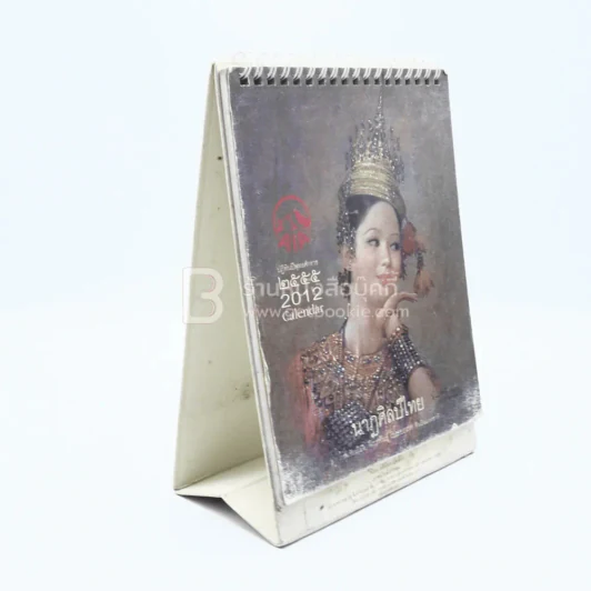ปฏิทินตั้งโต๊ะ AIA พ.ศ.2555 นาฎศิลป์ไทย ภาพเขียนฝีมือ จักรพันธุ์ รูปที่ 4