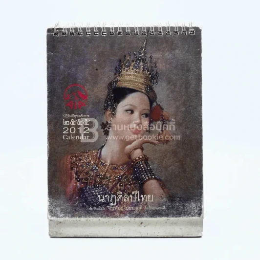 ปฏิทินตั้งโต๊ะ AIA พ.ศ.2555 นาฎศิลป์ไทย ภาพเขียนฝีมือ จักรพันธุ์ รูปที่ 1