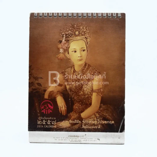 ปฏิทินตั้งโต๊ะ AIA พ.ศ.2557 ภาพเขียนฝีมือ จักรพันธุ์ รูปที่ 1