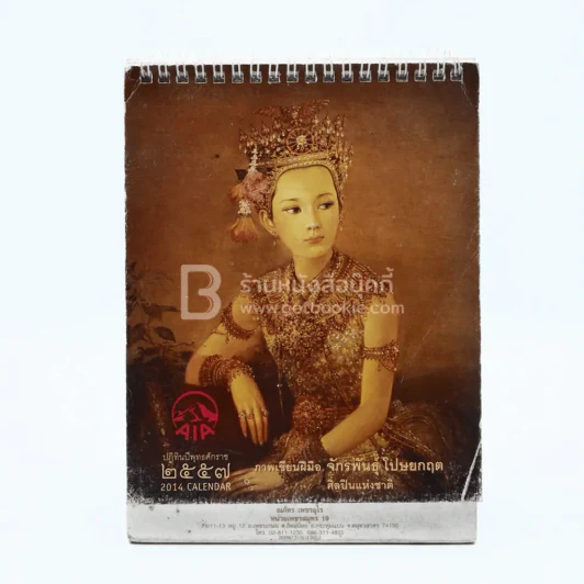 ปฏิทินตั้งโต๊ะ AIA พ.ศ.2557 ภาพเขียนฝีมือ จักรพันธุ์ รูปที่ 1