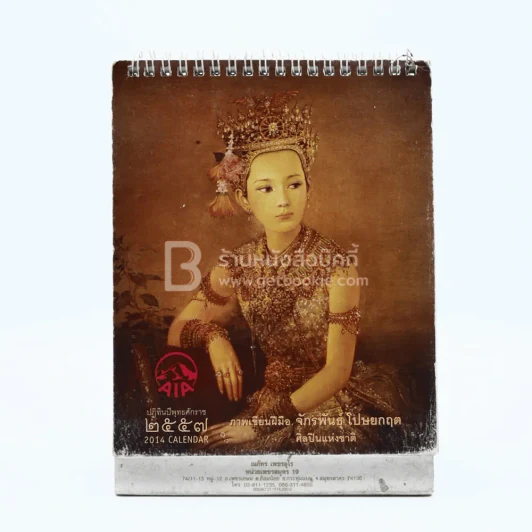 ปฏิทินตั้งโต๊ะ AIA พ.ศ.2557 ภาพเขียนฝีมือ จักรพันธุ์ รูปที่ 1