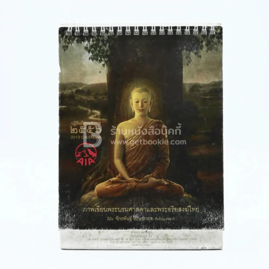 ปฏิทินตั้งโต๊ะ AIA พ.ศ.2556 ภาพเขียนพระบรมศาสดาและพระอริยสงฆ์ไทย ภาพเขียนฝีมือ จักรพันธุ์ รูปที่ 1