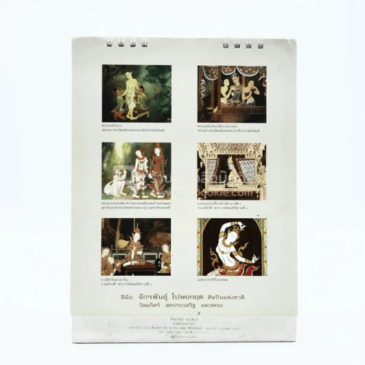 ปฏิทินตั้งโต๊ะ AIA พ.ศ.2550 จิตรกรรมประเพณีจากวรรณคดีไทย ภาพเขียนฝีมือ จักรพันธุ รูปที่ 2