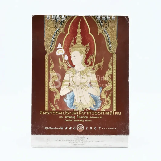 ปฏิทินตั้งโต๊ะ AIA พ.ศ.2550 จิตรกรรมประเพณีจากวรรณคดีไทย ภาพเขียนฝีมือ จักรพันธุ รูปที่ 1