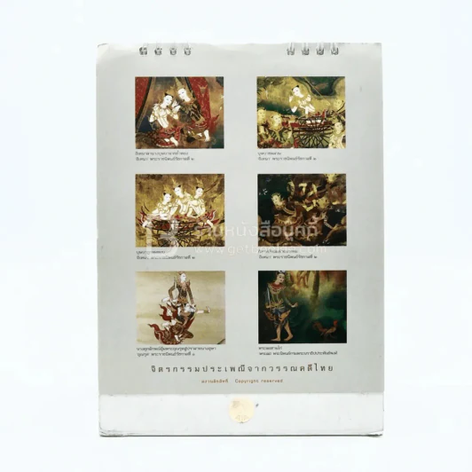 ปฏิทินตั้งโต๊ะ AIA พ.ศ.2550 จิตรกรรมประเพณีจากวรรณคดีไทย ภาพเขียนฝีมือ จักรพันธุ รูปที่ 3