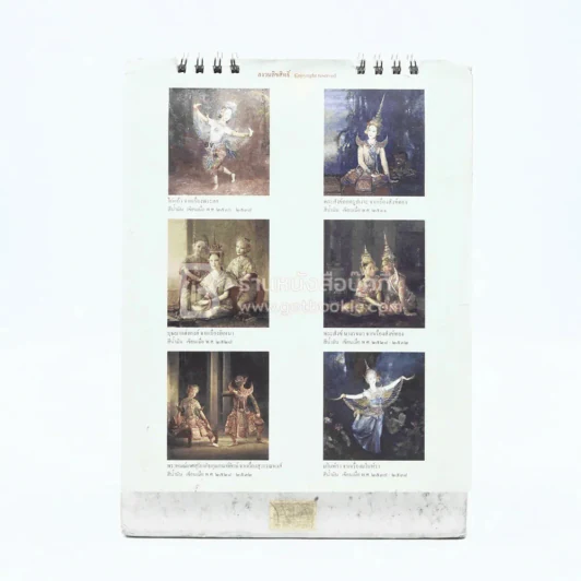 ปฏิทินตั้งโต๊ะ AIA พ.ศ.2552 นาฏศิลป์ในวรรณคดี ภาพเขียนฝีมือ จักรพันธุ์ รูปที่ 3