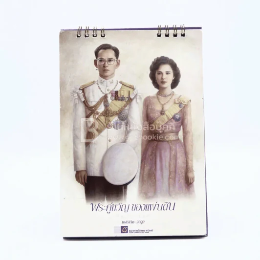 ปฏิทินตั้งโต๊ะ ธ.ไทยพาณิชย์ พ.ศ.2552 พระคู่ขวัญของแผ่นดิน (ด้านในหาย 1 แผ่นเดือน 12 มีรอยขีดเขียน) รูปที่ 1