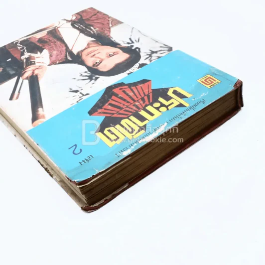 ประกาศิตเหยี่ยวพญายม 2 เล่มจบ - น.นพรัตน์ (มีคราบน้ำ) รูปที่ 8