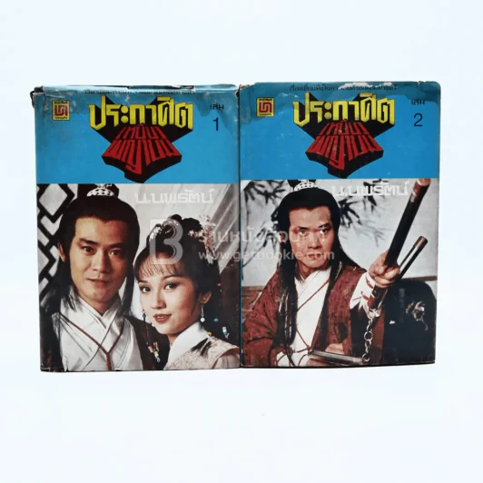 ประกาศิตเหยี่ยวพญายม 2 เล่มจบ - น.นพรัตน์ (มีคราบน้ำ) รูปที่ 1