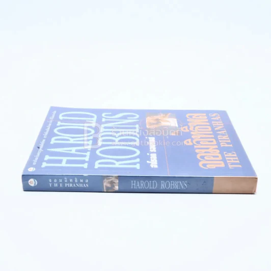 จอมอิทธิพล The Piranhas - ฮาโรลด์ รอบบินส์ Harold Robbins รูปที่ 2