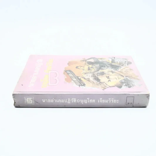 นายอำเภอปฏิวัติ - บุญโชค เจียมวิริยะ (มีคราบน้ำ) รูปที่ 2