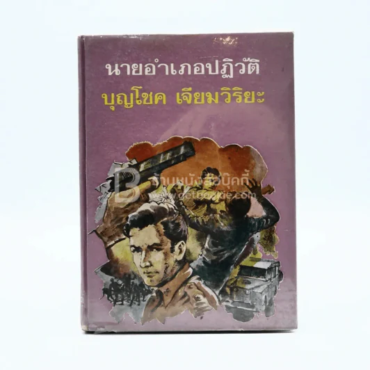 นายอำเภอปฏิวัติ - บุญโชค เจียมวิริยะ (มีคราบน้ำ) รูปที่ 1