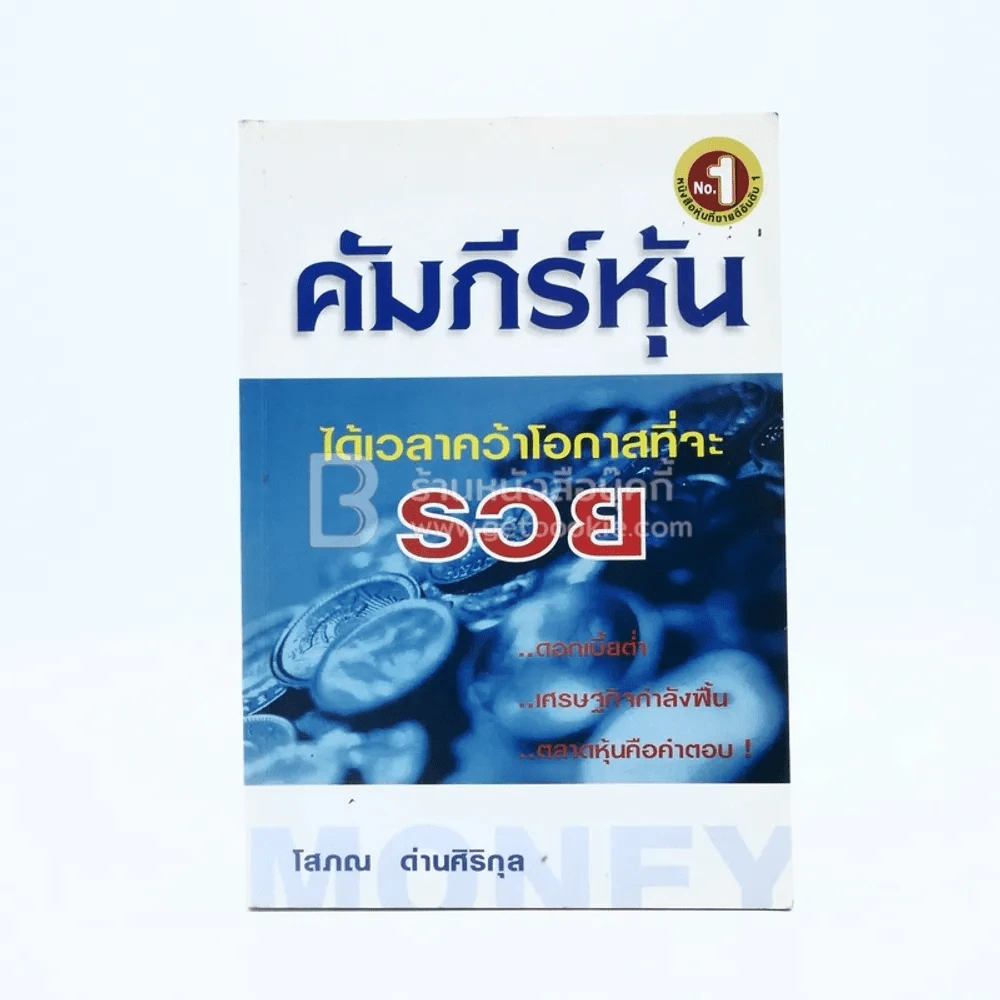 คัมภีร์หุ้น - โสภณ ด่านศิริกุล รูปที่ 1