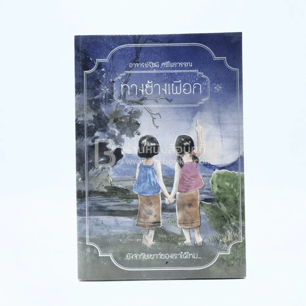 ทางช้างเผือกและเรื่องชื่นใจ - อาจารย์รัชนี ศรีไพรวรรณ รูปที่ 1