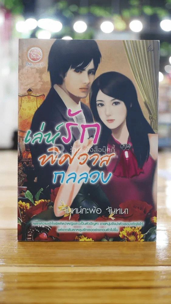 เล่ห์รักพิศวาสกลลวง - จันทร์กะพ้อ จันทนา รูปที่ 1