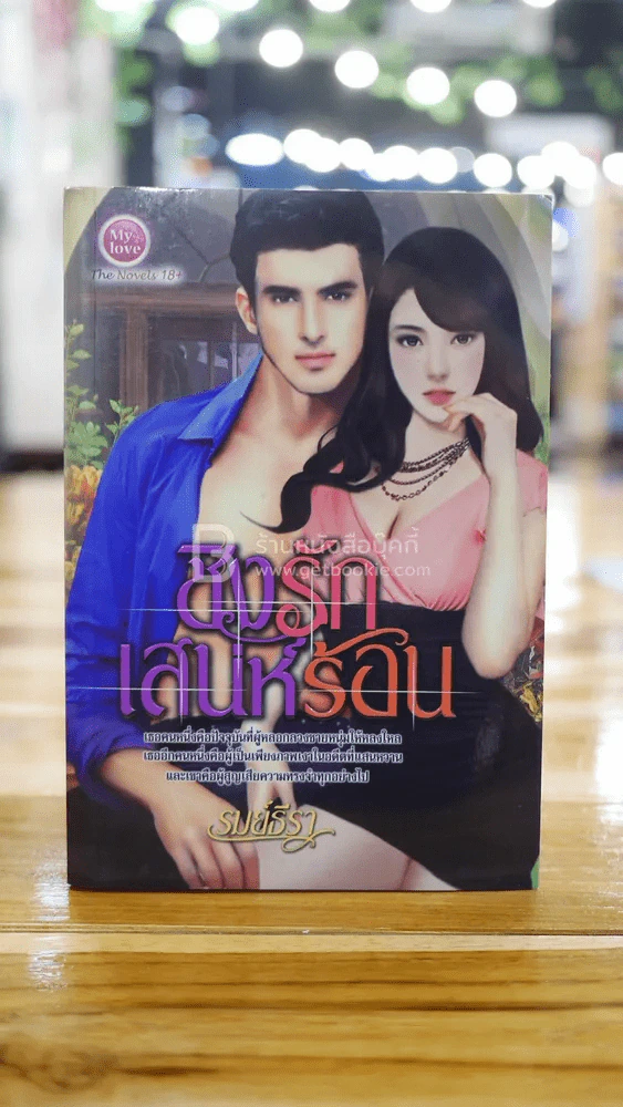 ชิงรักเสน่ห์ร้อน - รมย์ธีรา รูปที่ 1