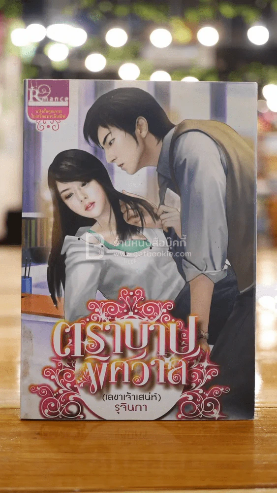 ตราบาปพิศวาส - รุจินกา รูปที่ 1