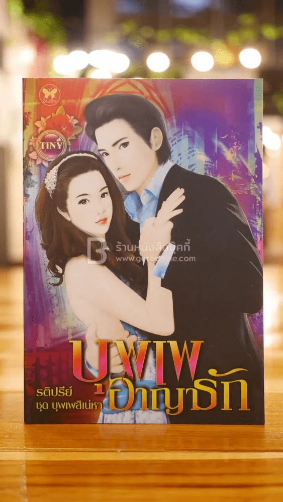 บุพเพอาญารัก - รติปรีย์ รูปที่ 1
