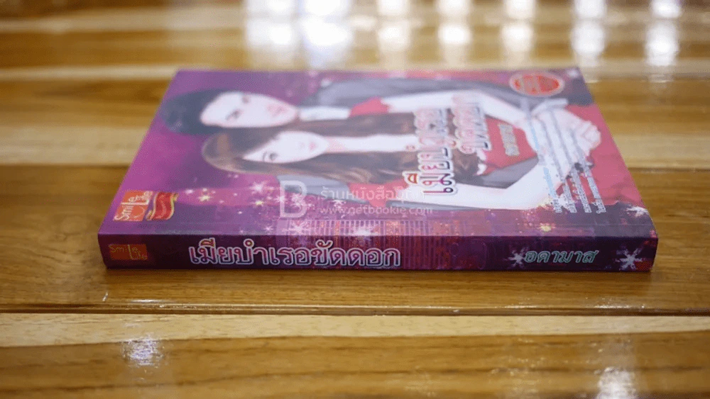เมียบำเรอขัดดอก - อดามาส รูปที่ 2