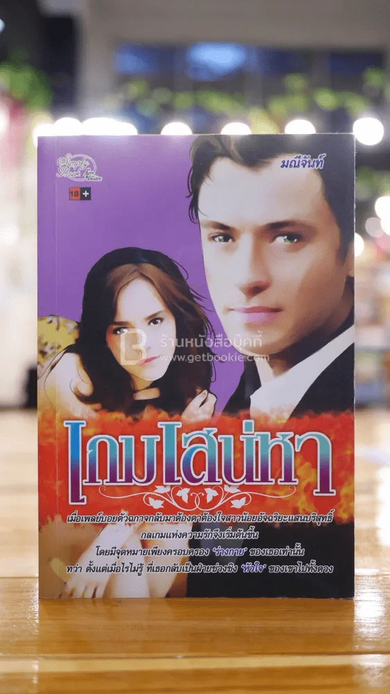 เกมเสน่หา - มณีจันทร์ รูปที่ 1