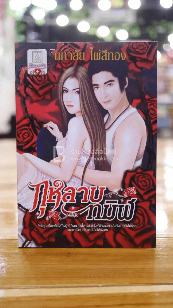 กุหลาบทมิฬ - นภาลัย ไผ่สีทอง รูปที่ 1