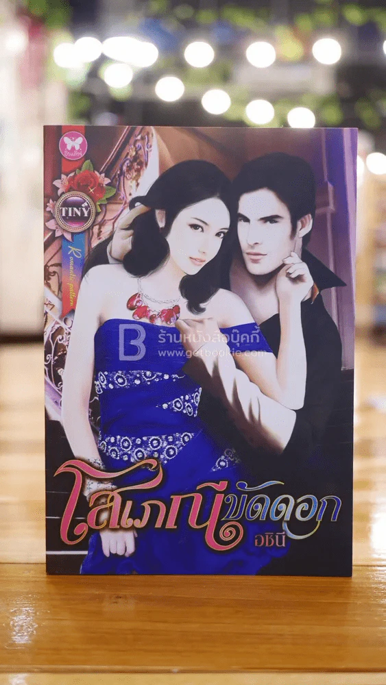 โสเภณีขัดดอก - อชินี รูปที่ 1