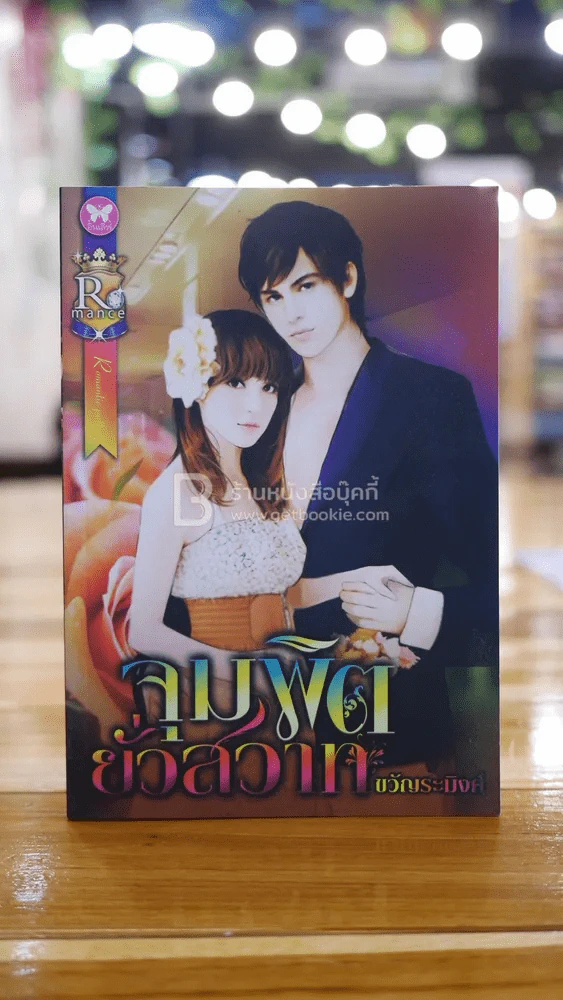 จุมพิตยั่วสวาท - ขวัญระมิงค์ รูปที่ 1