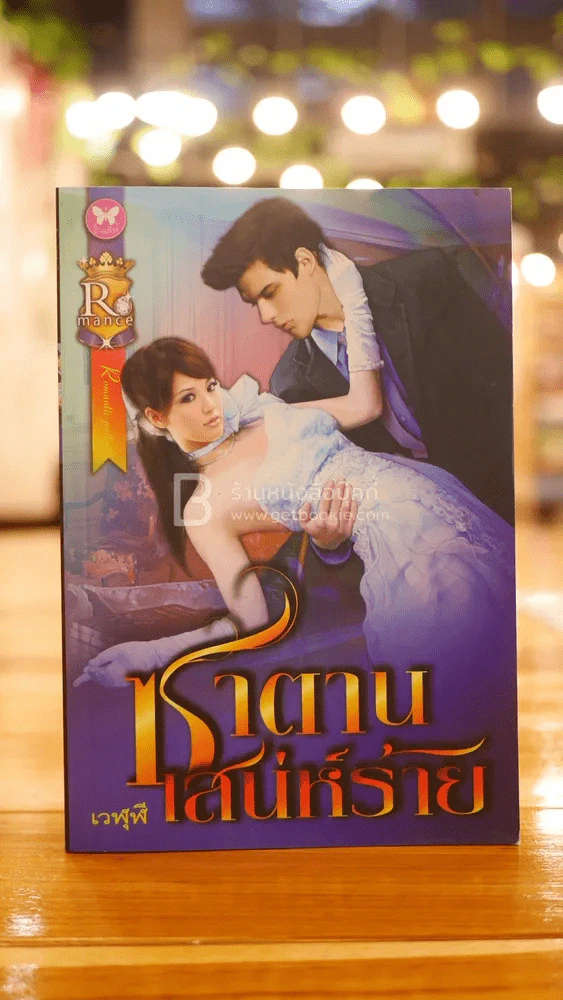 ซาตานเสน่ห์ร้าย - เวฬุฬี รูปที่ 1
