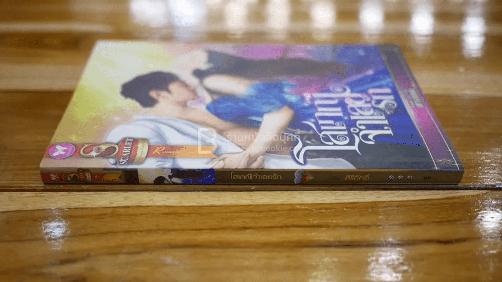 โสเภณีจำเลยรัก - ศิริภักดิ์ รูปที่ 2