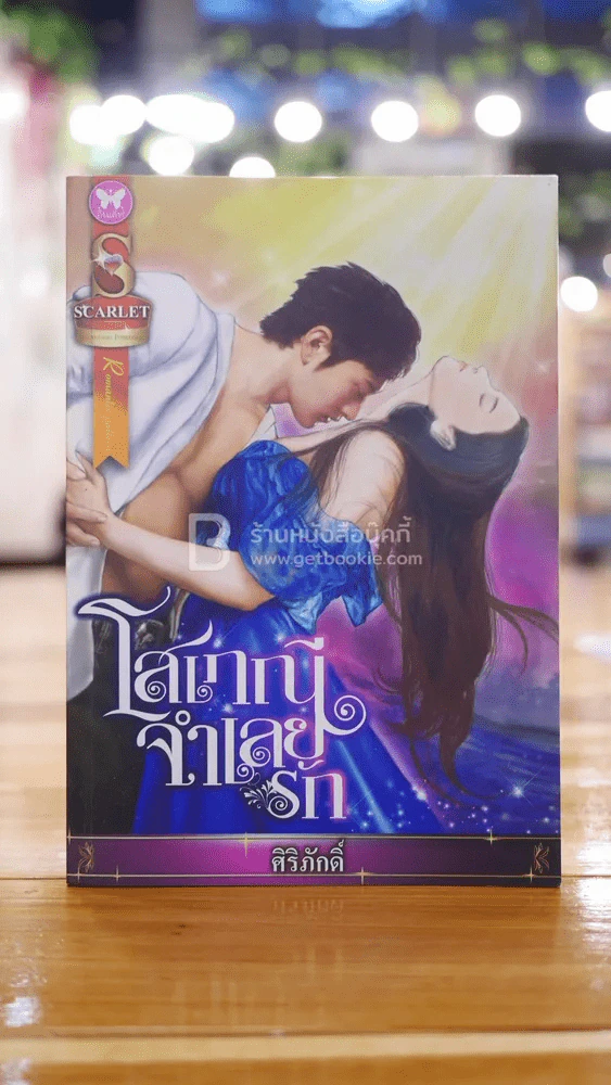 โสเภณีจำเลยรัก - ศิริภักดิ์ รูปที่ 1