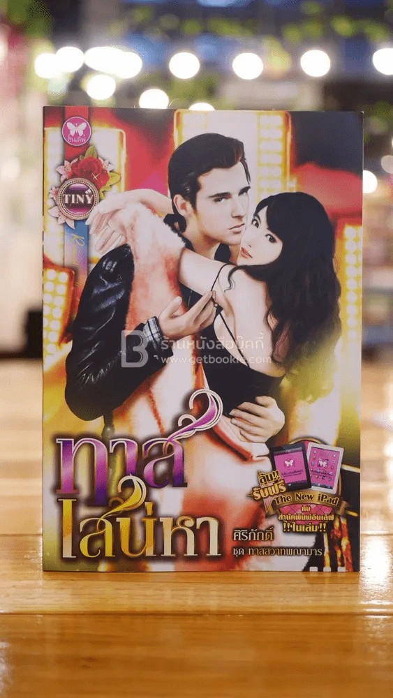 ทาสเสน่หา - ศิริภักดิ์ รูปที่ 1