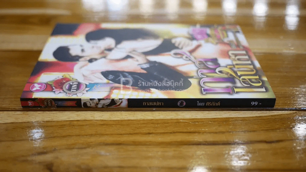 ทาสเสน่หา - ศิริภักดิ์ รูปที่ 2