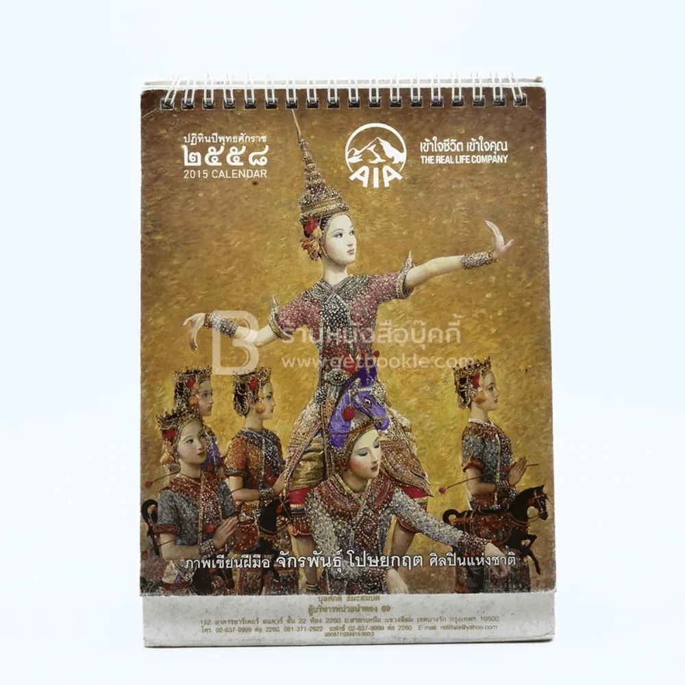 ปฏิทินตั้งโต๊ะ AIA พ.ศ.2558 ภาพเขียนฝีมือ จักรพันธุ์ (มีรอยขีดเขียนประมาณ 5 แผ่น) รูปที่ 1