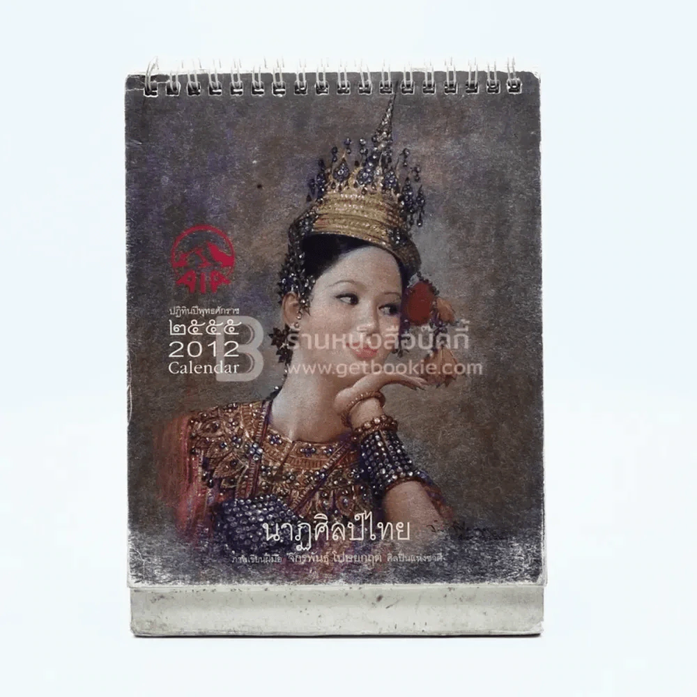 ปฏิทินตั้งโต๊ะ AIA พ.ศ.2555 นาฎศิลป์ไทย ภาพเขียนฝีมือ จักรพันธุ์ รูปที่ 1