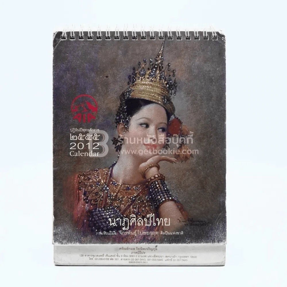 ปฏิทินตั้งโต๊ะ AIA พ.ศ.2555 นาฎศิลป์ไทย ภาพเขียนฝีมือ จักรพันธุ์ รูปที่ 1