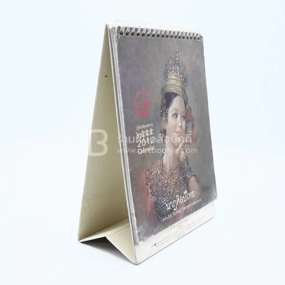 ปฏิทินตั้งโต๊ะ AIA พ.ศ.2555 นาฎศิลป์ไทย ภาพเขียนฝีมือ จักรพันธุ์ รูปที่ 4