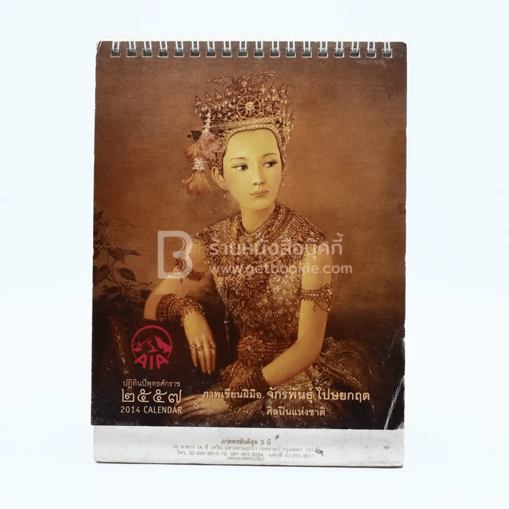 ปฏิทินตั้งโต๊ะ AIA พ.ศ.2557 ภาพเขียนฝีมือ จักรพันธุ์ รูปที่ 1