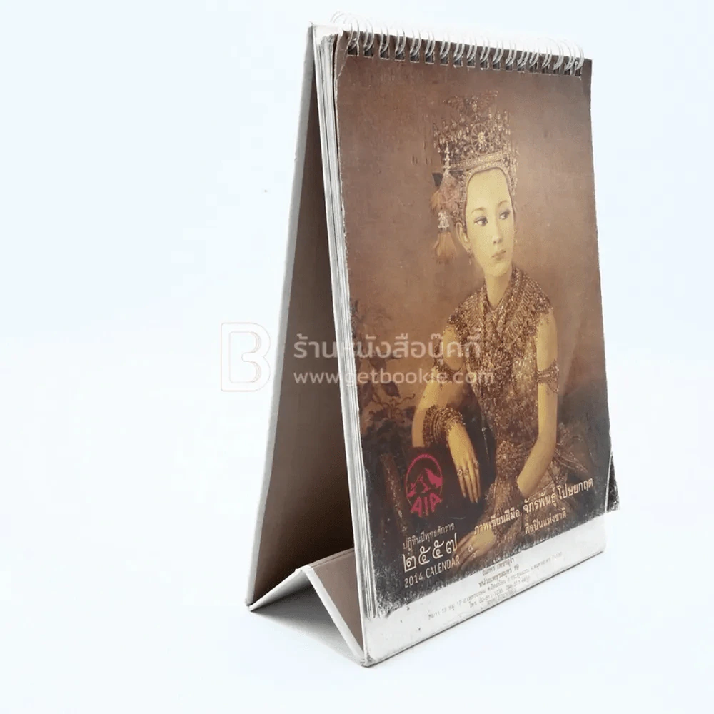 ปฏิทินตั้งโต๊ะ AIA พ.ศ.2557 ภาพเขียนฝีมือ จักรพันธุ์ รูปที่ 4