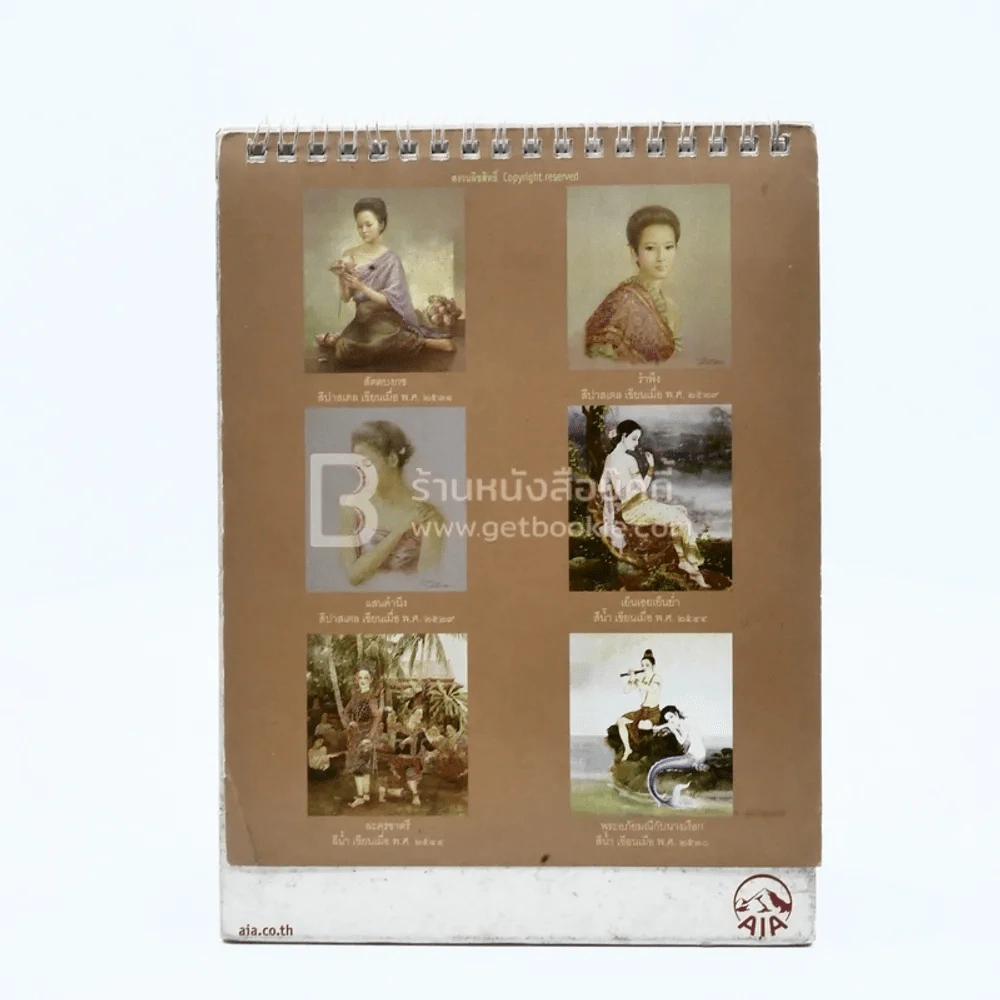 ปฏิทินตั้งโต๊ะ AIA พ.ศ.2557 ภาพเขียนฝีมือ จักรพันธุ์ รูปที่ 3
