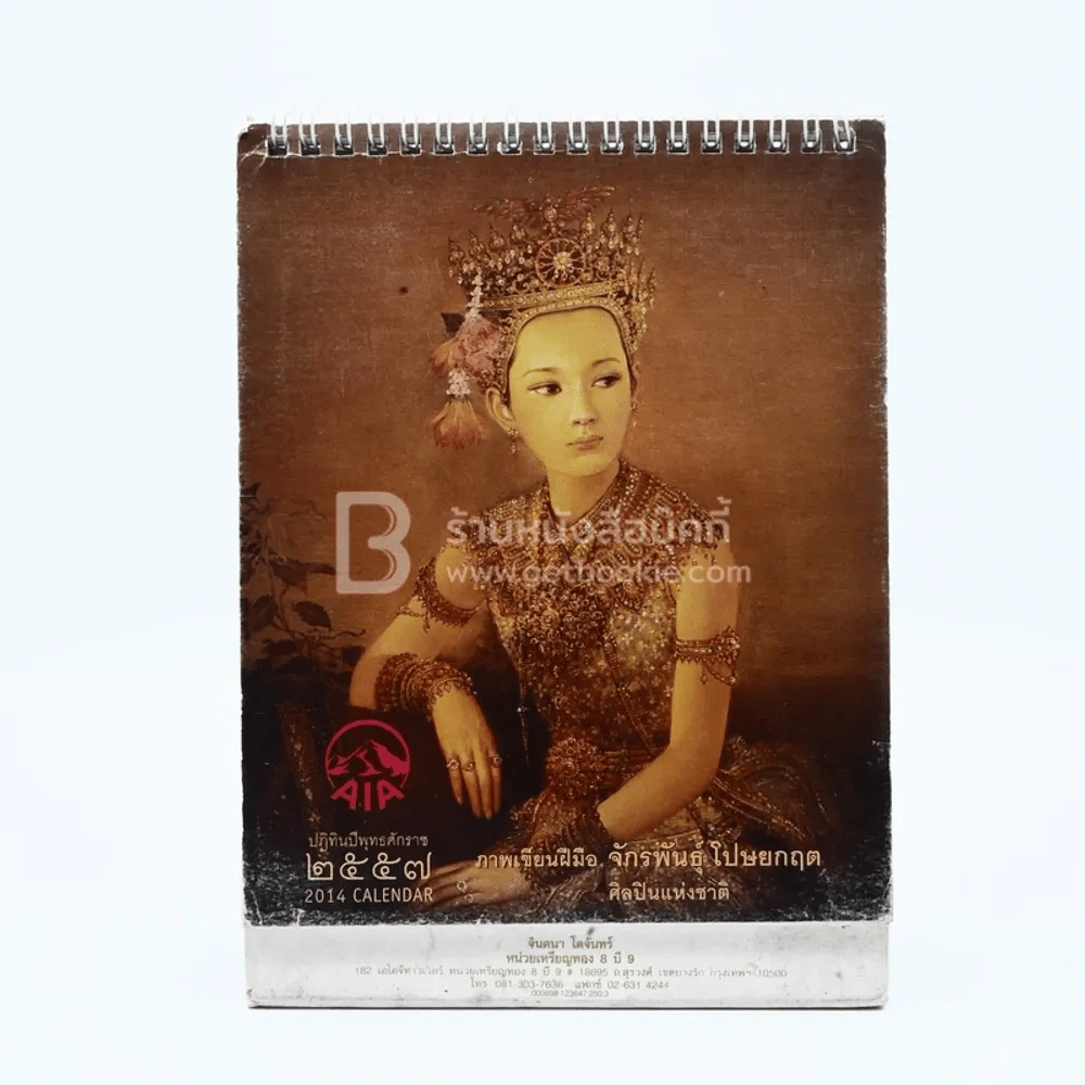ปฏิทินตั้งโต๊ะ AIA พ.ศ.2557 ภาพเขียนฝีมือ จักรพันธุ์ รูปที่ 1