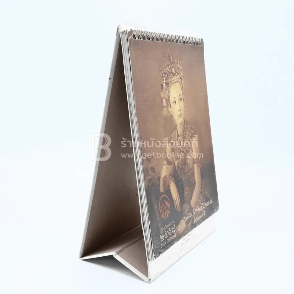 ปฏิทินตั้งโต๊ะ AIA พ.ศ.2557 ภาพเขียนฝีมือ จักรพันธุ์ รูปที่ 4