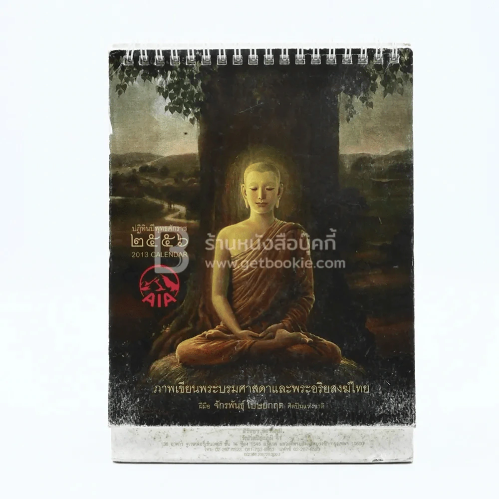 ปฏิทินตั้งโต๊ะ AIA พ.ศ.2556 ภาพเขียนพระบรมศาสดาและพระอริยสงฆ์ไทย ภาพเขียนฝีมือ จักรพันธุ์ รูปที่ 1