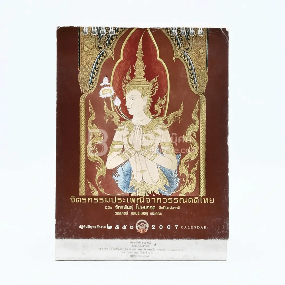 ปฏิทินตั้งโต๊ะ AIA พ.ศ.2550 จิตรกรรมประเพณีจากวรรณคดีไทย ภาพเขียนฝีมือ จักรพันธุ รูปที่ 1