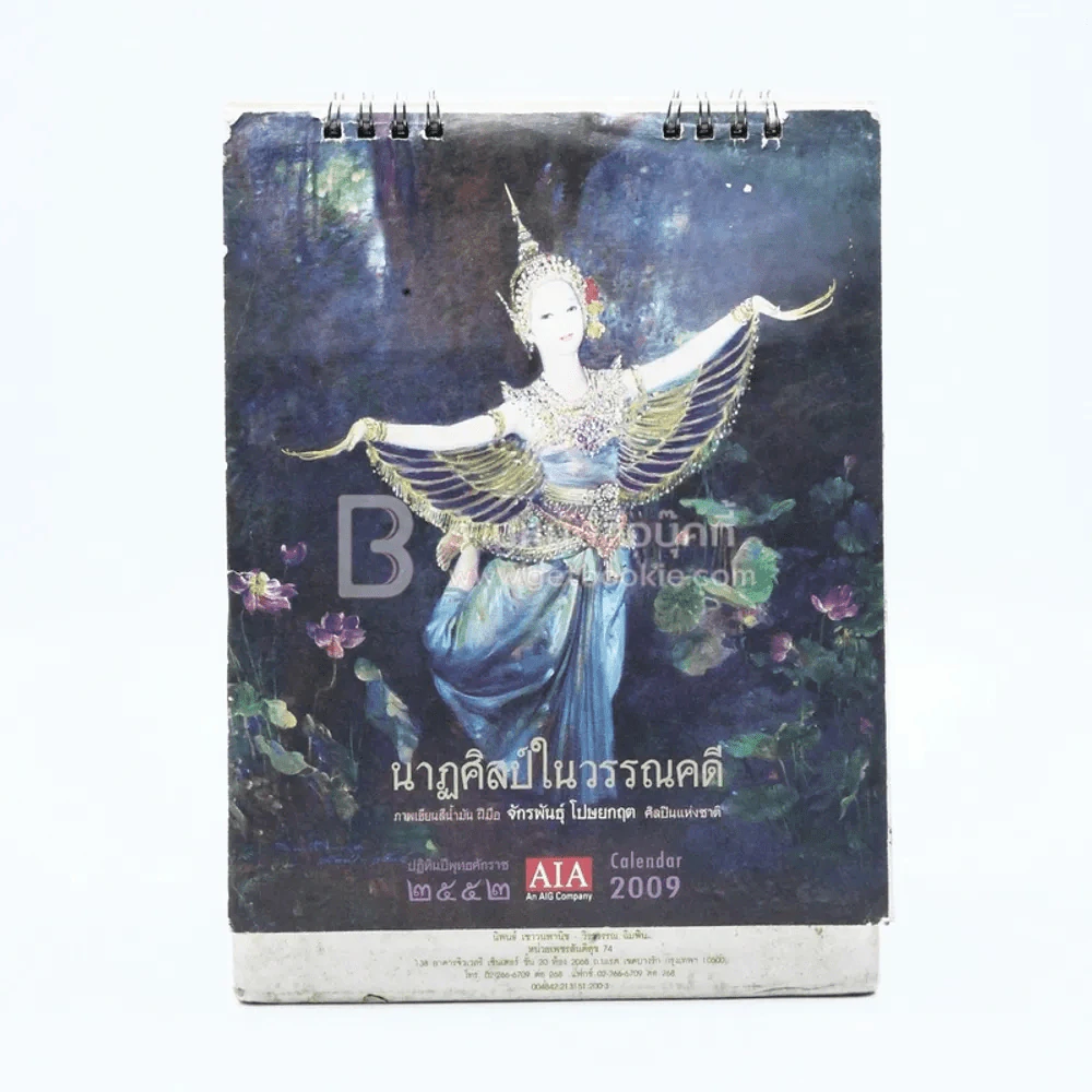 ปฏิทินตั้งโต๊ะ AIA พ.ศ.2552 นาฏศิลป์ในวรรณคดี ภาพเขียนฝีมือ จักรพันธุ์ รูปที่ 1
