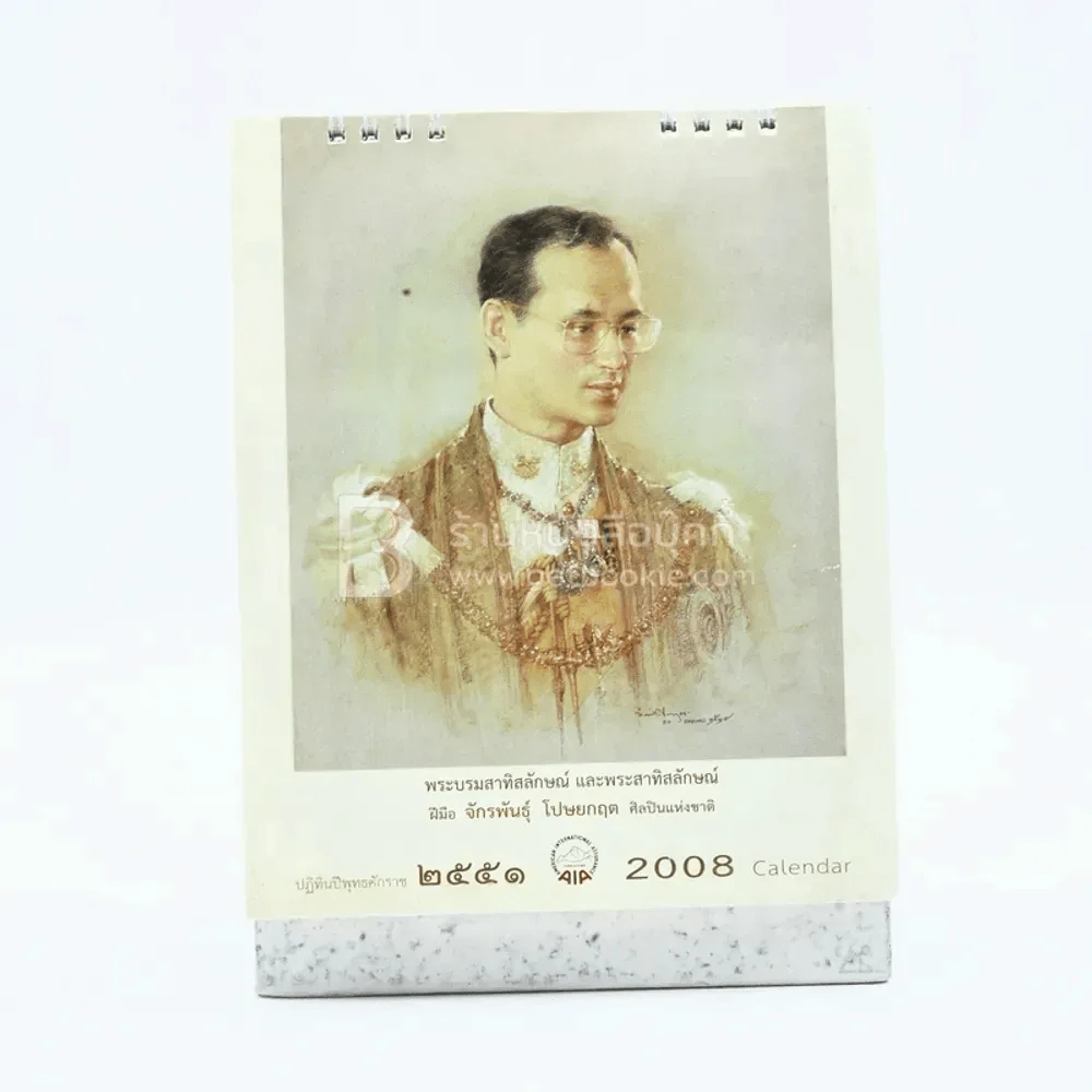 ปฏิทินตั้งโต๊ะ AIA พ.ศ.2551 ภาพเขียนพระบรมสาทิสลักษณ์ และพระสาทิสลักษณ์ ภาพเขียนฝีมือ จักรพันธุ์ รูปที่ 1