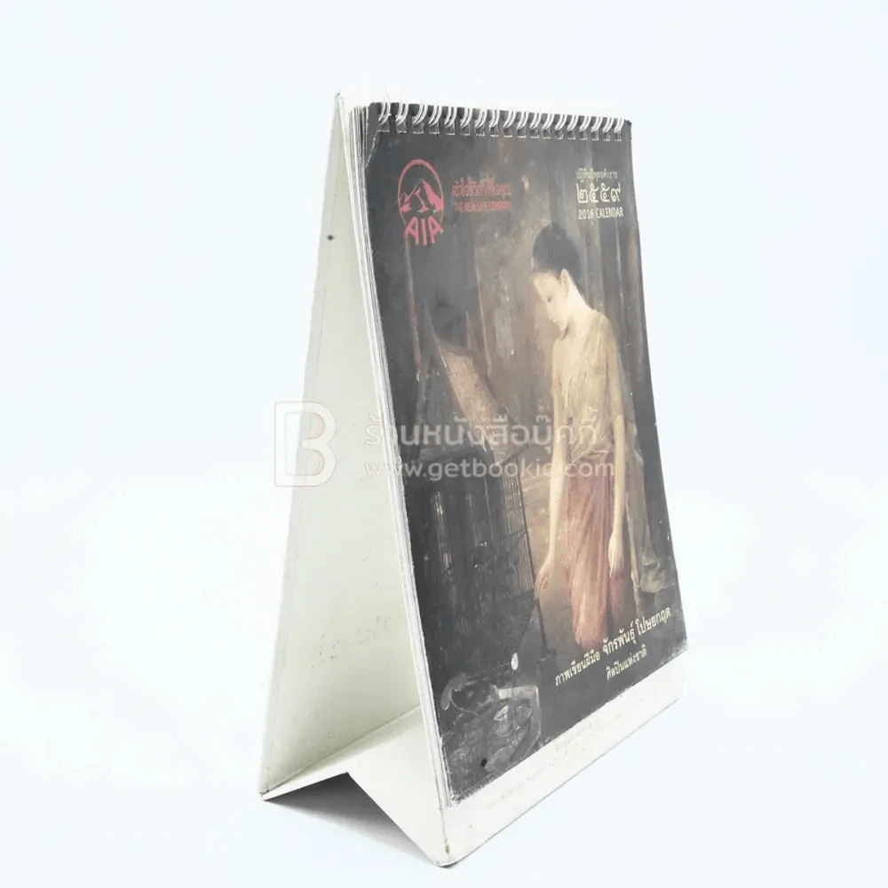ปฏิทินตั้งโต๊ะ AIA พ.ศ.2559 ภาพเขียนฝีมือ จักรพันธุ์ รูปที่ 4