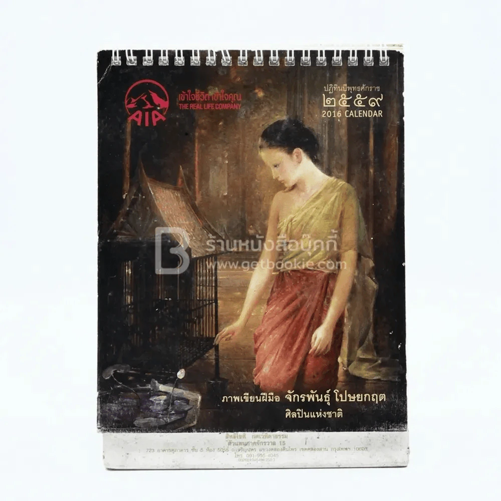 ปฏิทินตั้งโต๊ะ AIA พ.ศ.2559 ภาพเขียนฝีมือ จักรพันธุ์ รูปที่ 1