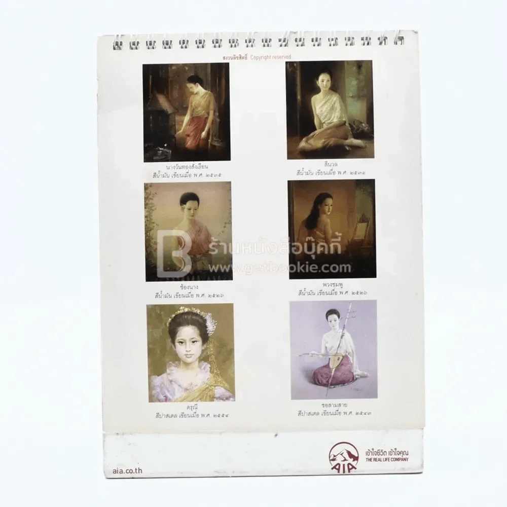 ปฏิทินตั้งโต๊ะ AIA พ.ศ.2559 ภาพเขียนฝีมือ จักรพันธุ์ รูปที่ 2